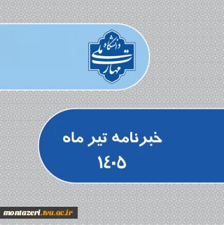 خبرنامه تیرماه 1405 دانشگاه ملی مهارت واحد استانی خراسان رضوی