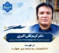 عضو هیئت علمی دانشگاه ملی مهارت خراسان رضوی در فهرست دانشمندان دو درصد برتر جهان قرار گرفت