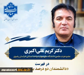 عضو هیئت علمی دانشگاه ملی مهارت خراسان رضوی در فهرست دانشمندان دو درصد برتر جهان قرار گرفت 2
