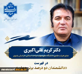 عضو هیئت علمی دانشگاه ملی مهارت خراسان رضوی در فهرست دانشمندان دو درصد برتر جهان قرار گرفت