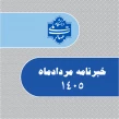 خبرنامه مردادماه 1405 دانشگاه ملی مهارت واحد استانی خراسان رضوی