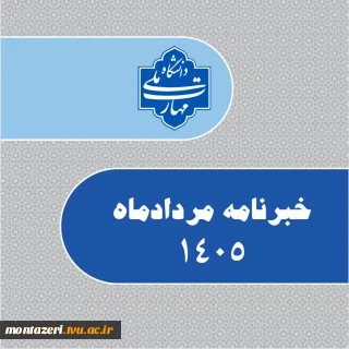خبرنامه مردادماه 1405 دانشگاه ملی مهارت واحد استانی خراسان رضوی