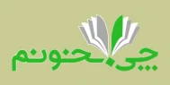 چی بخونیم