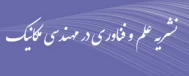 نشریه علم و فناوری در مهندسی مکانیک
