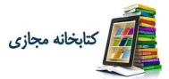 نمایشگاه و کتابخانه مجازی دانشگاه فنی و حرفه ای